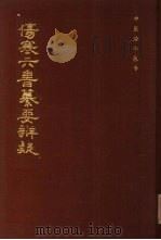 伤寒六书纂要辨疑 1984 PDF电子版封面 14249·0034 (明)童养学纂辑