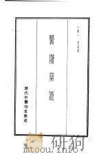 历代中医珍本集成  21  医阶辩证（1990 PDF版）
