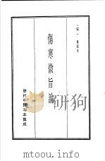 历代中医珍本集成 3 伤寒微旨论 1990 PDF电子版封面 (宋)韩只和