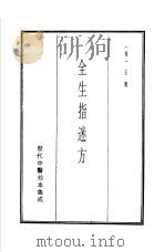历代中医珍本集成 10 全生指迷方 1990 PDF电子版封面 (宋)王贶撰