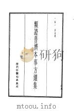 历代中医珍本集成  10  类证普济本事方纽集   1990  PDF电子版封面    （宋）评叔微撰 