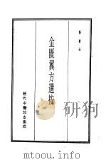 历代中医珍本集成 11 金匮翼方选按 1990 PDF电子版封面 恽树珏
