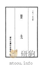 历代中医珍本集成  18  医先（1990 PDF版）