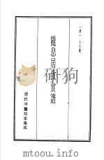 历代中医珍本集成 19 随心居饮食谱 1990 PDF电子版封面 (清)王士雄