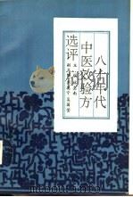 八十年代中医效验方选评 内科分册 1991 PDF电子版封面 756150411X 林志南主编;王长荣等编写