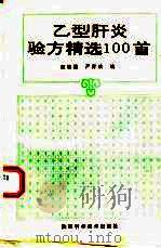 乙型肝炎验方精选100首 1993 PDF电子版封面 7536916078 赵敏霞,严育斌编