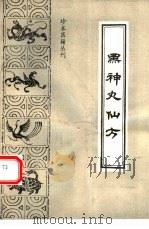 黑神丸仙方 1993 PDF电子版封面 7800134350 (清)佚名著;胡崇厚点校