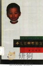 小儿百病效验方 1992 PDF电子版封面 7805463956 苏礼,朱生全编著