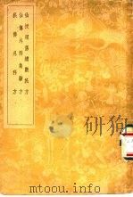 仙授理伤续断秘方 1957 PDF电子版封面 14048·1081 (唐)兰道人著