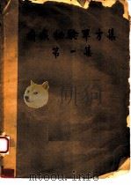 中医妇科单方验方选（1959 PDF版）