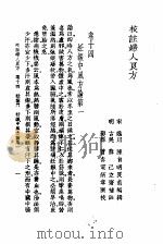 校注妇人良方 下 卷14 1956 PDF电子版封面 14120·108 宋陈,自明著