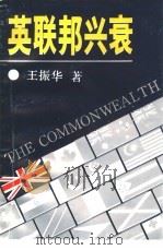 英联邦兴衰 1991 PDF电子版封面 7500408900 王振华著