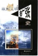 欧洲文明扩张史 1999 PDF电子版封面 7806274014 陈乐民,周弘著