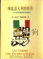 缔造意大利的精英  以人物为线索的意大利近代史   1993  PDF电子版封面  7501205825  （意）斯帕多利尼（Spadolini，Giovanni）著； 