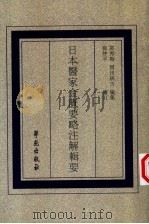 日本医家金匮要略注解辑要 1999 PDF电子版封面 7507715906 郭秀梅,(日)冈田研吉编集;崔仲平审订