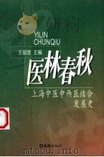 医林春秋 上海中医中西医结合发展史 1998 PDF电子版封面 7805313245 王翘楚主编