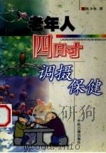老年人四时调摄保健（1999 PDF版）