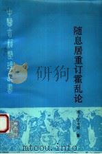 随息居重订霍乱论 1993 PDF电子版封面 7117017139 (清)王士雄纂;陈明见点校