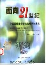 面向21世纪  中医基础理论研究的现状和未来（1999 PDF版）