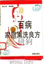 百病家庭熏洗良方 1993 PDF电子版封面 7507704750 柴方举等编著