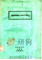 中药讲习班银翘散、桑菊饮的方剂组成（1982 PDF版）