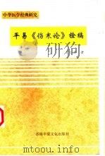 平易《伤寒论》铨稿（1999 PDF版）