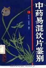 中药易混饮片鉴别（1988 PDF版）