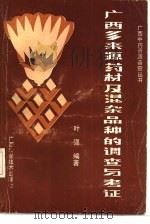 广西多来源药材及混杂品种的调查与考证 1989 PDF电子版封面 7805651345 叶强编著