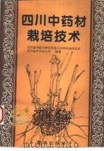 四川中药材栽培技术 1988 PDF电子版封面 7536602545 四川省中医药研究院南川药物种植研究所,四川省中药材公司编著