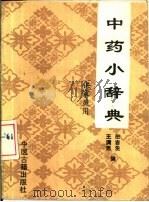 中药小辞典 1990 PDF电子版封面 7800133052 田吉生,王满恩编
