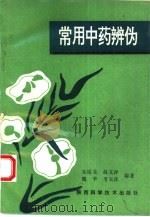 常用中药辨伪 1993 PDF电子版封面 7536913915 朱胤龙等编著(陕西省中医医院)