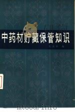 中药材贮藏保管知识 1983 PDF电子版封面 14048·4347 朱圣和编