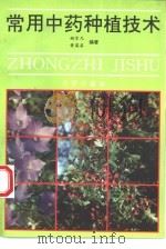 常用中药种植技术  第2版（1989 PDF版）