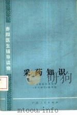 采药知识（1977 PDF版）