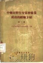 中药材野生变家种家养成功的经验介绍 1959 PDF电子版封面 14048·1883 中华人民共和国卫生部药政管理局汇编