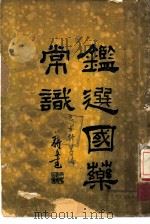鉴选国药常识 1936 PDF电子版封面 王雪轩等编