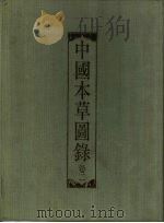中国本草图录 卷3 1988 PDF电子版封面 9620730798 萧培根全书主编著;严仲铠本卷主编;《中国本草图录》编写委员会