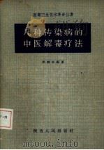 几种传染病的中医解毒疗法 1959 PDF电子版封面 T14094·50 淡辅安编著