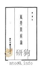 历代中医珍本集成  二三  风劳鼓病论（1990 PDF版）