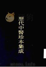 历代中医珍本集成 24 刘涓子鬼遗方 1990 PDF电子版封面 7542603957 上海中医学院中医文献研究所主编;(南北朝)刘涓子撰