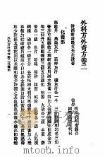 历代中医珍本集成 二五 外科方外奇方 卷2 1990 PDF电子版封面 7542603965 (清)凌英撰;上海中医学院中医文献研究所主编