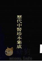 历代中医珍本集成 二六 钱氏儿科案疏 上 1990 PDF电子版封面 7542603973 (宋)钱乙著;上海中医学院中医文献研究所主编