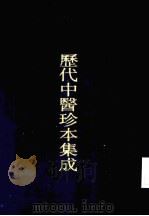 历代中医珍本集成  二七  田氏保婴集（1990 PDF版）