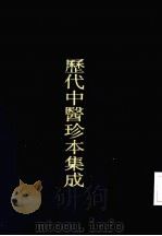 历代中医珍本集成  36  惜分阴轩医案卷  1（1990 PDF版）