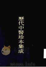 历代中医珍本集成 三七 医案摘奇卷之一 1990 PDF电子版封面 7542604082 (清)付松元著;上海中医学院中医文献研究所主编