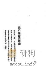 历代中医珍本集成 40 清代名医医话精华 张石顽医话精华 1990 PDF电子版封面 7542604112 上海中医学院中医文献研究所主编;秦伯未编