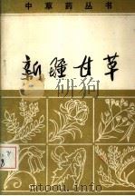 新疆甘草 1982 PDF电子版封面 13098·22 刘国钧编著