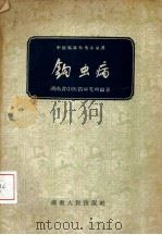 钩虫病   1959  PDF电子版封面  14109·40  湖南省中医药研究所编著 