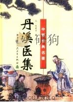 丹溪医集 1993 PDF电子版封面 7117016922 (元)朱震亨撰;浙江省中医药研究院文献研究室编校
