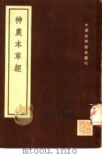 神农本草经  2卷附考异一卷   1955  PDF电子版封面    （日）森立之重辑 